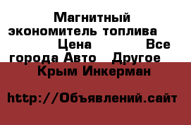 Магнитный экономитель топлива Fuel Saver › Цена ­ 1 190 - Все города Авто » Другое   . Крым,Инкерман